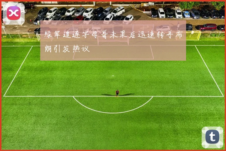 绿军追逐字母哥未果后迅速转手布朗引发热议