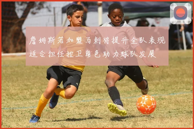 詹姆斯若加盟马刺将提升全队表现适合担任控卫角色助力球队发展