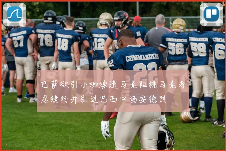 巴萨欲引小蜘蛛遭马竞阻挠马竞考虑续约并引进巴西中场安德烈