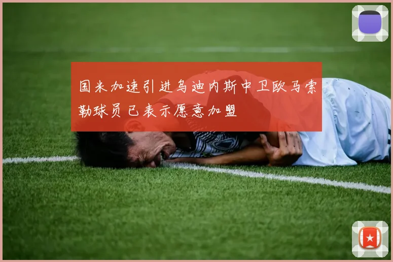 国米加速引进乌迪内斯中卫欧马索勒球员已表示愿意加盟