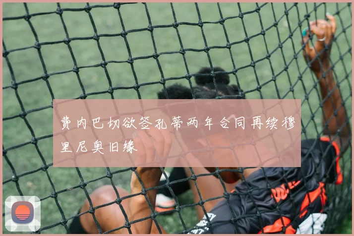 费内巴切欲签孔蒂两年合同再续穆里尼奥旧缘