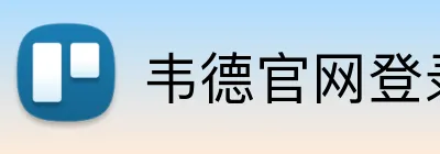 韦德官网登录入口 Logo
